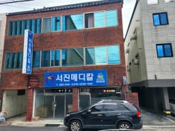 서진메디칼