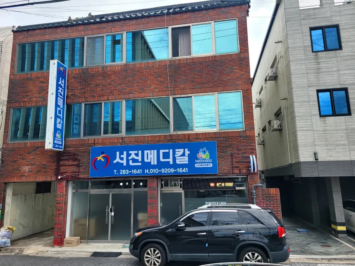 서진메디칼 이미지 1