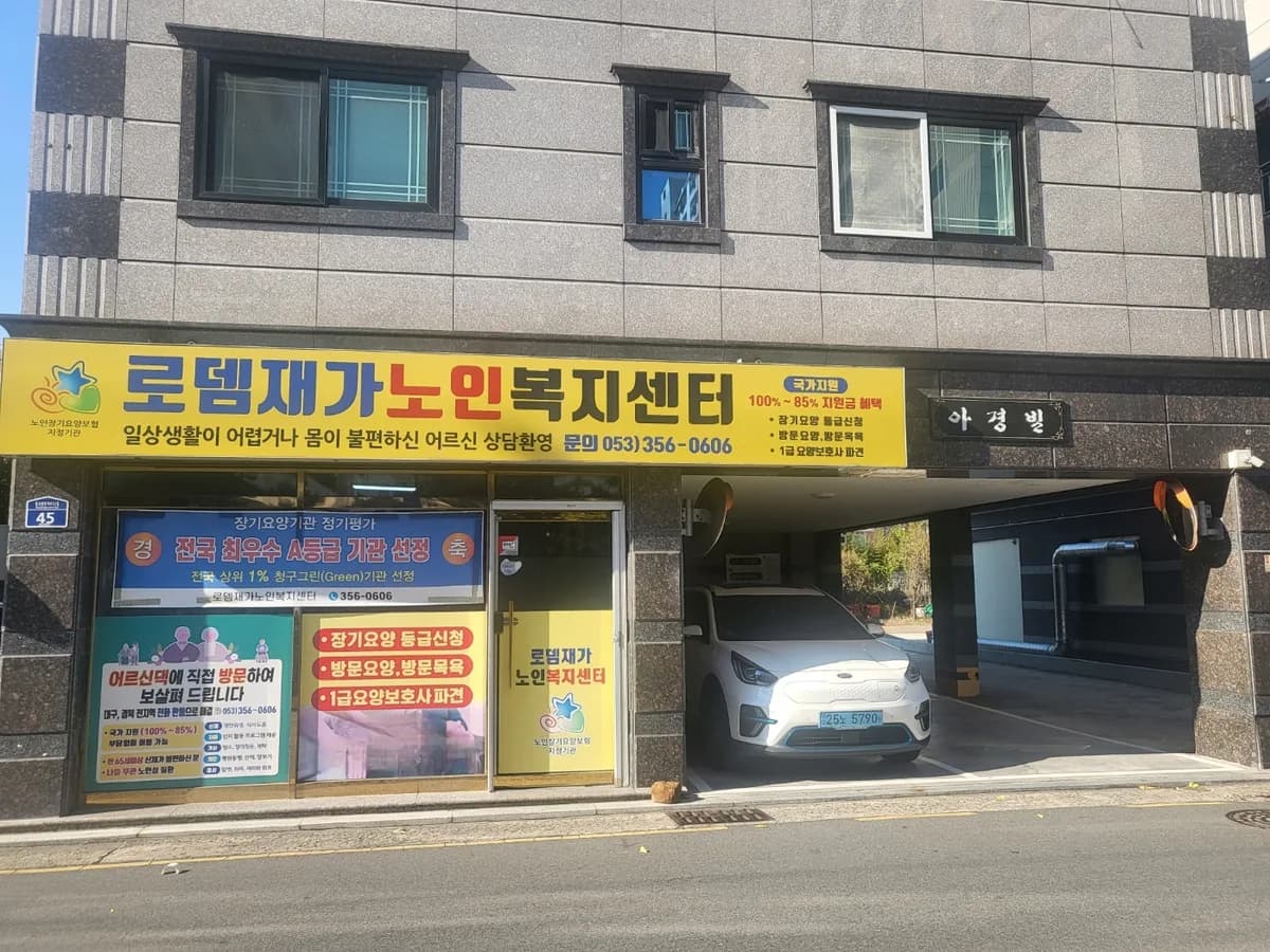 로뎀재가노인복지센터 이미지 2