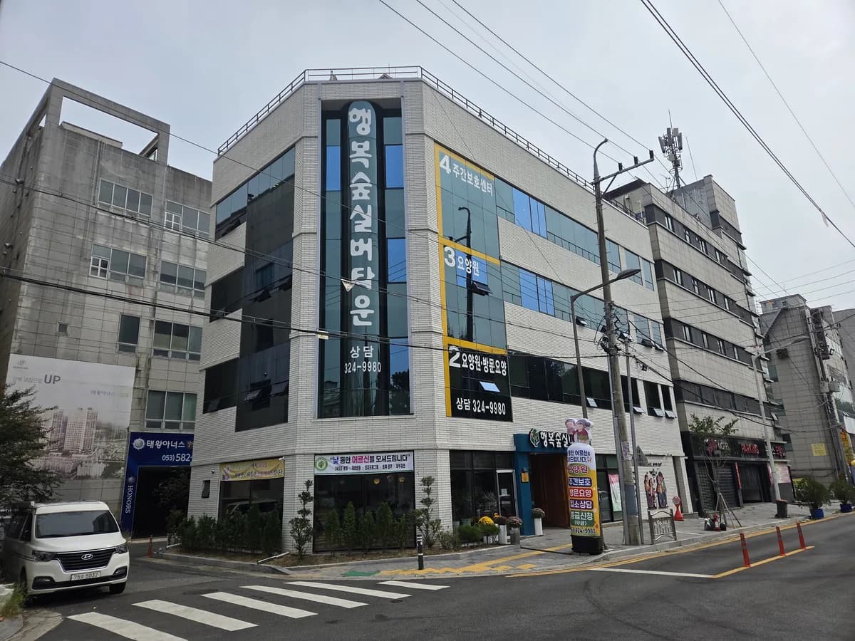 행복숲노인복지센터 이미지 1