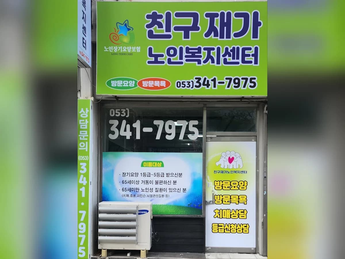 친구재가노인복지센터 이미지 2