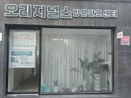 오리지널스 방문간호센터