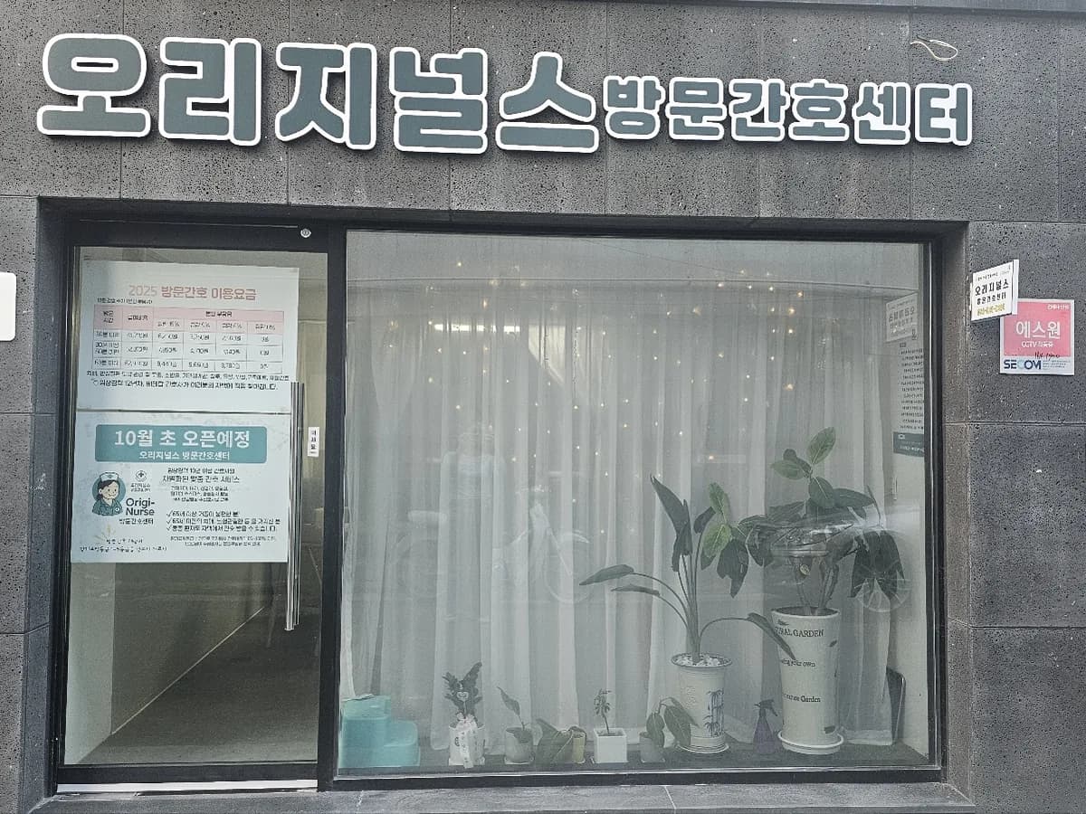 오리지널스 방문간호센터 이미지 1