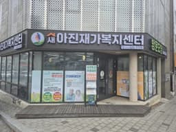 새아진재가복지센터