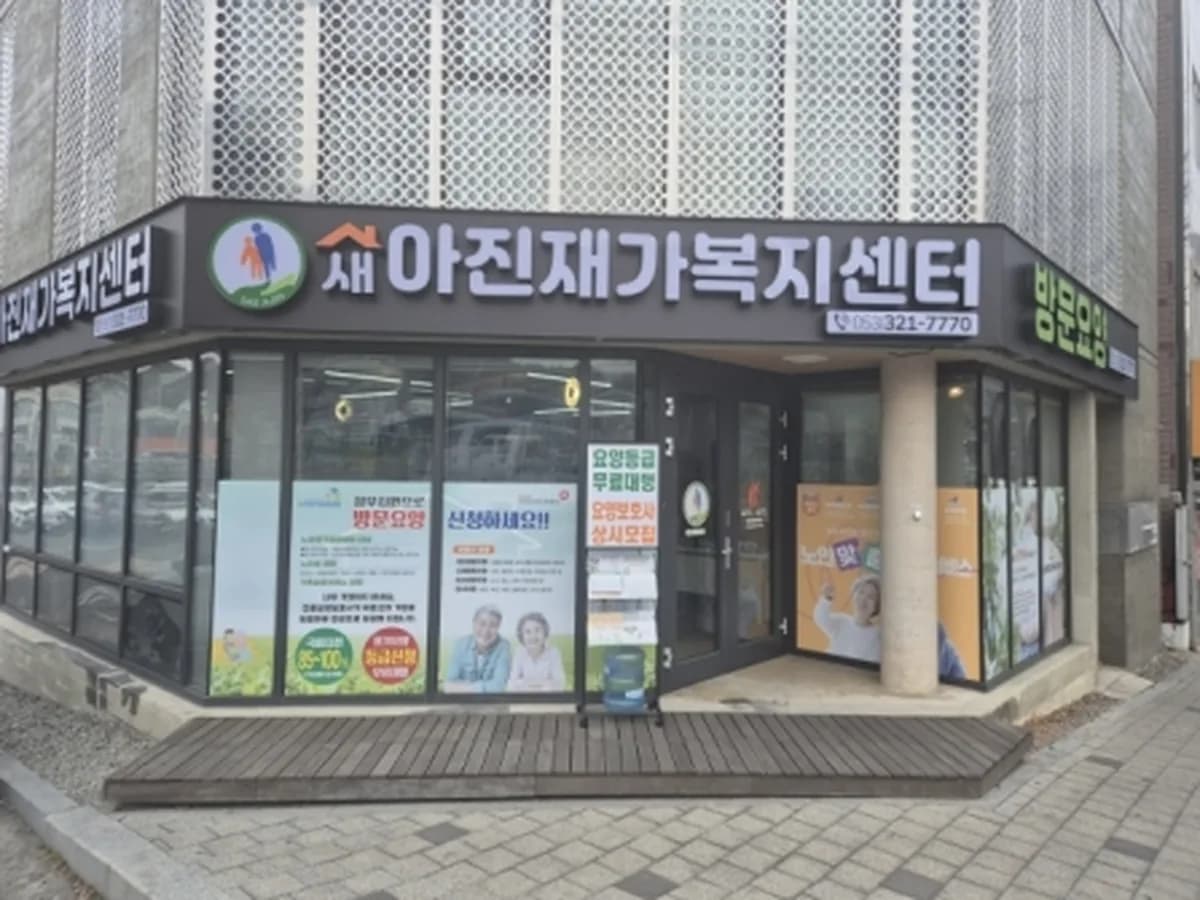 새아진재가복지센터 이미지 1