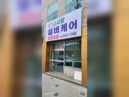 나사랑실버케어