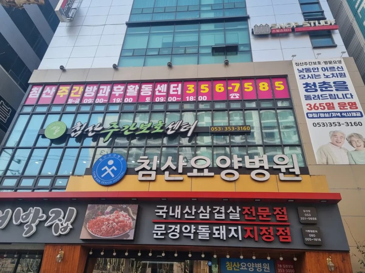 침산주간보호센터 이미지 2