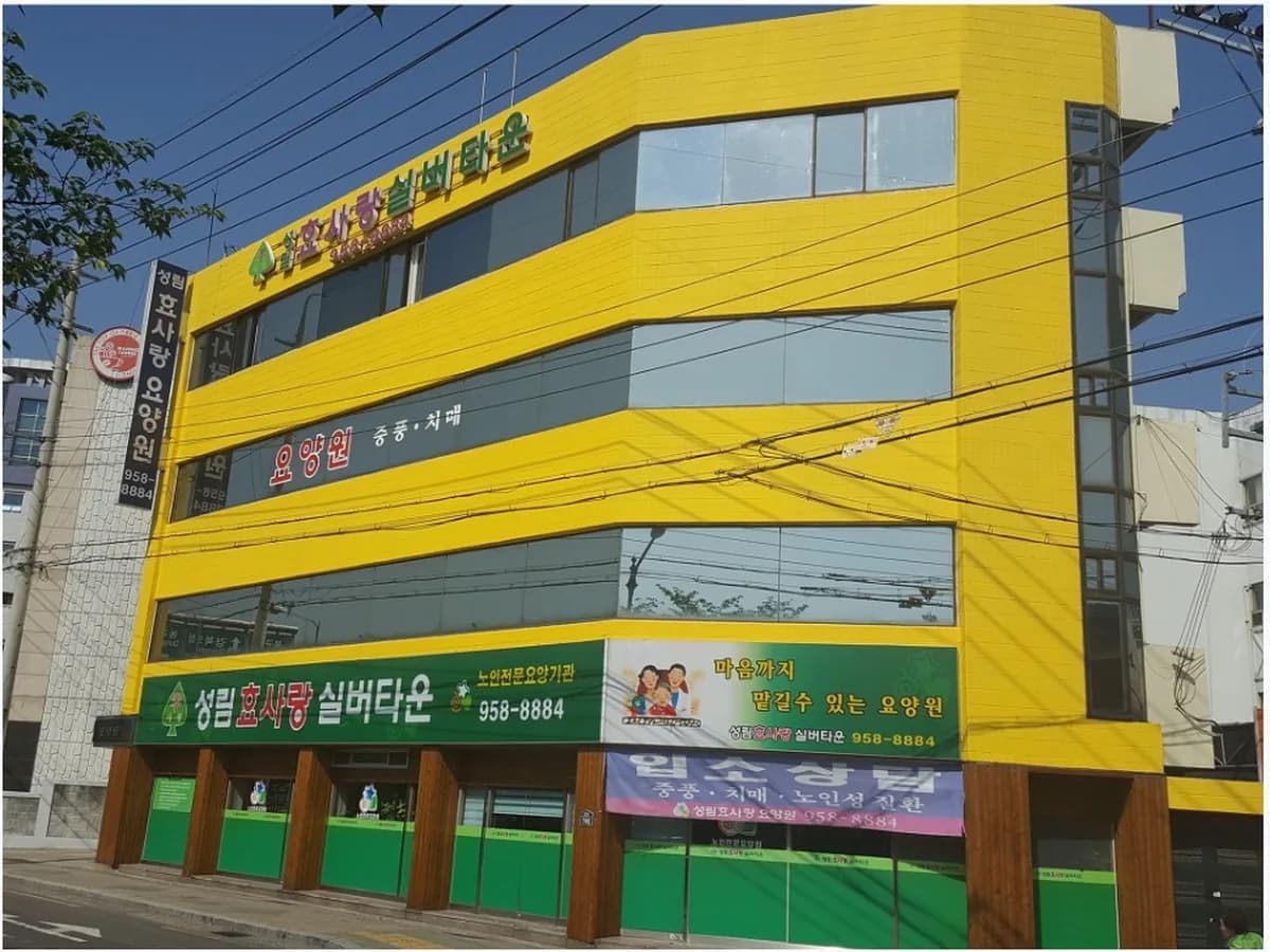 성림효사랑주간보호센터 이미지 4