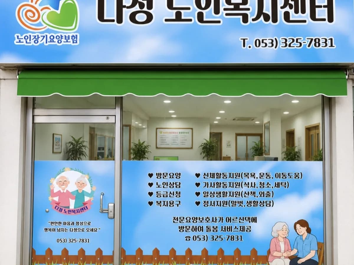 다정노인복지센터 이미지 1