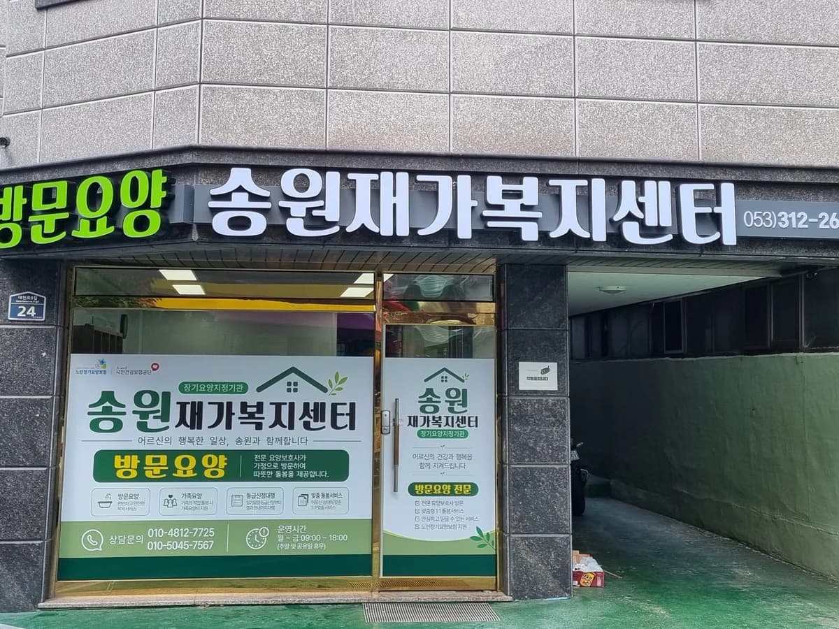송원재가복지센터 이미지 1