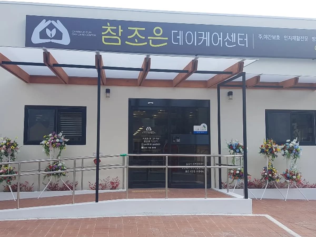 참조은데이케어센터 이미지 5
