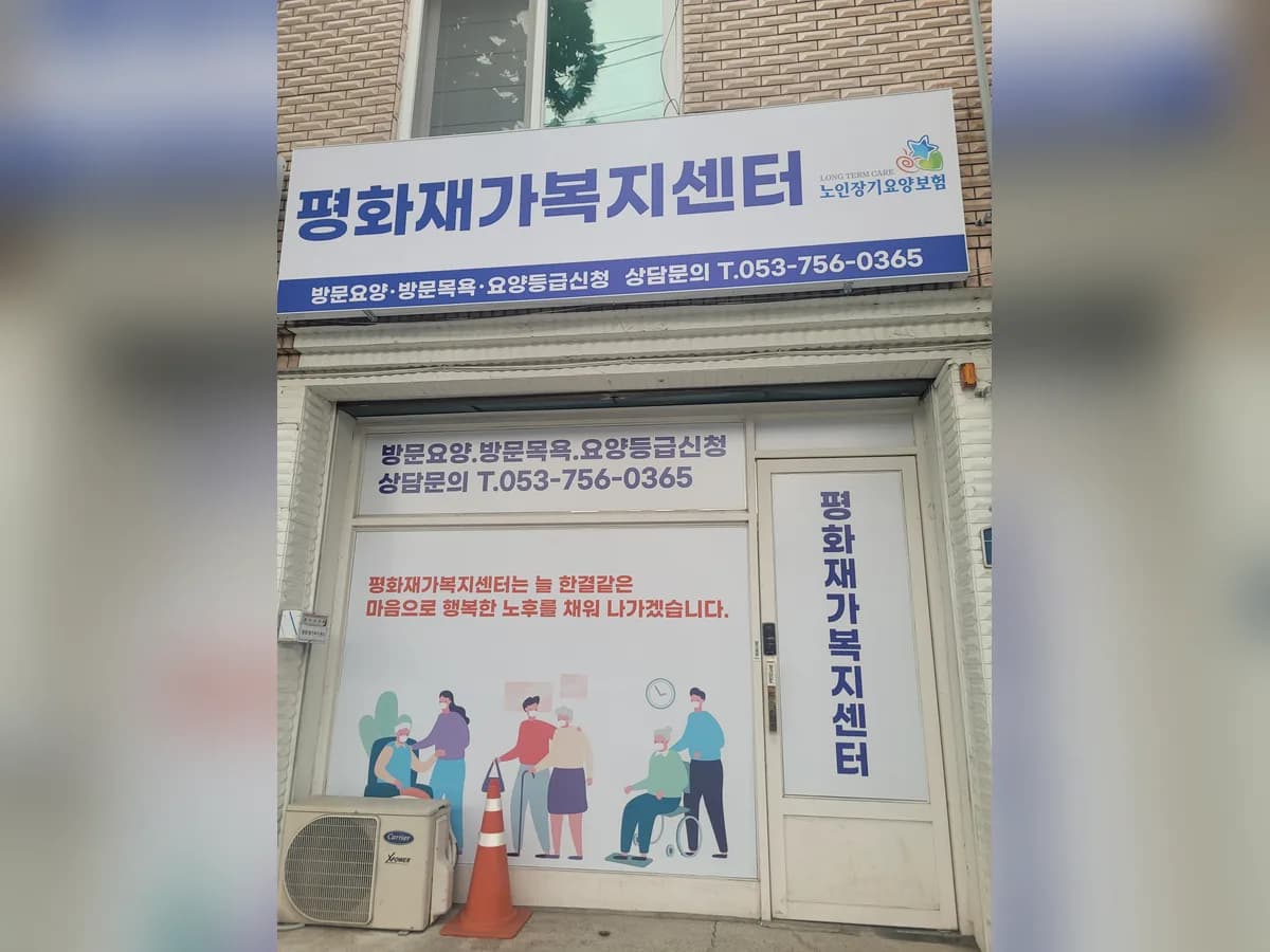 평화재가복지센터 이미지 2
