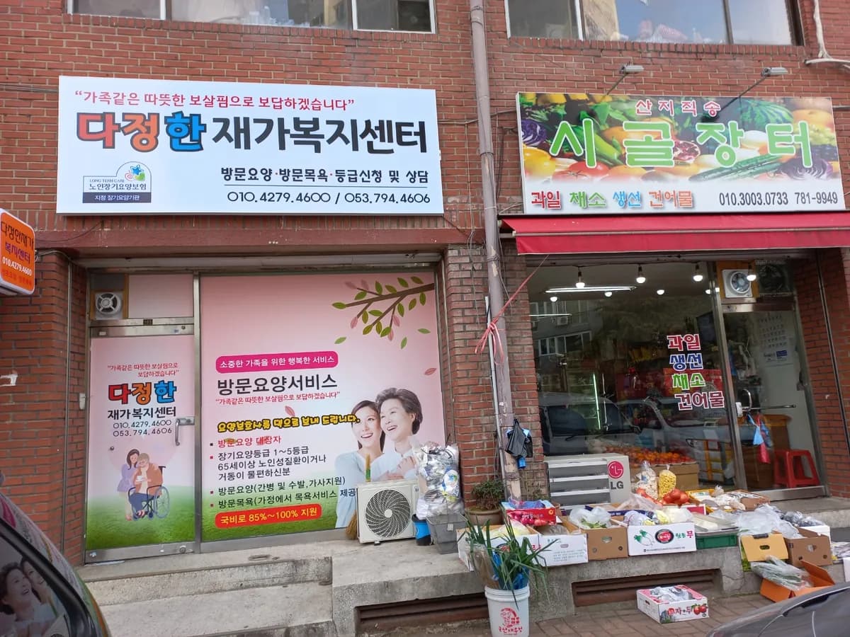 다정한재가복지센터 이미지 2