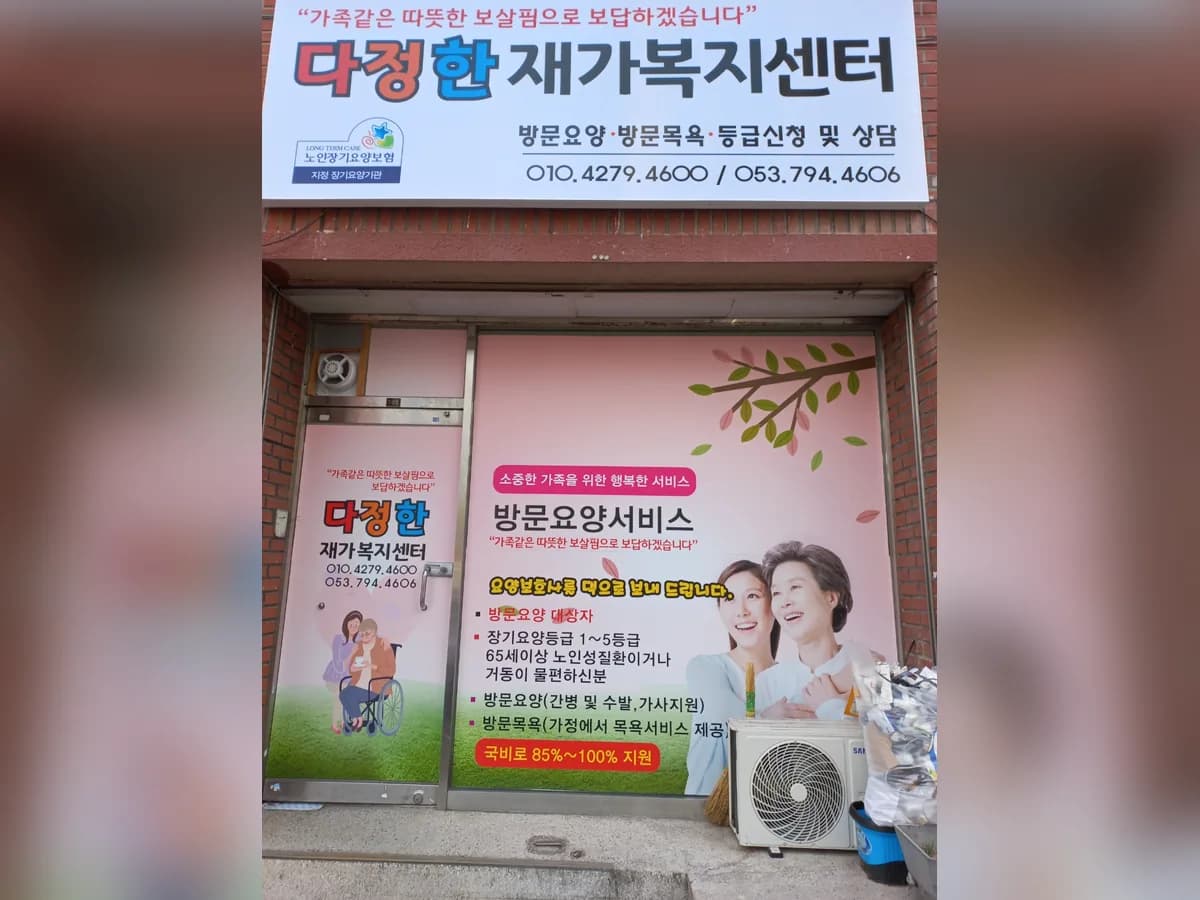 다정한재가복지센터 이미지 3