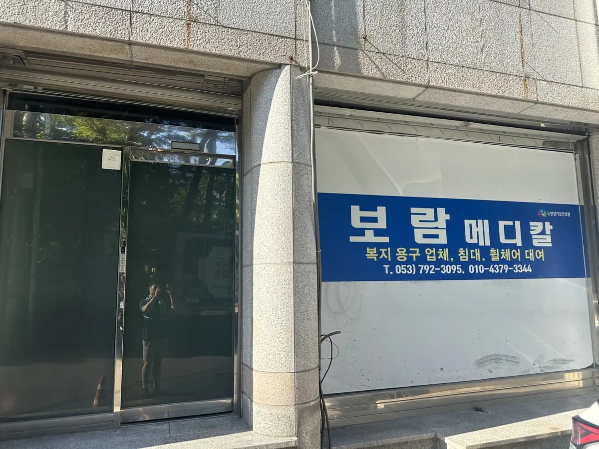 보람복지용구 이미지 1