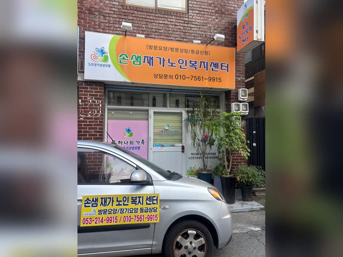 손샘재가노인복지센터 이미지 1