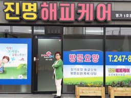 ＂진명해피케어＂ 명가1호점