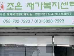 조은재가복지센터