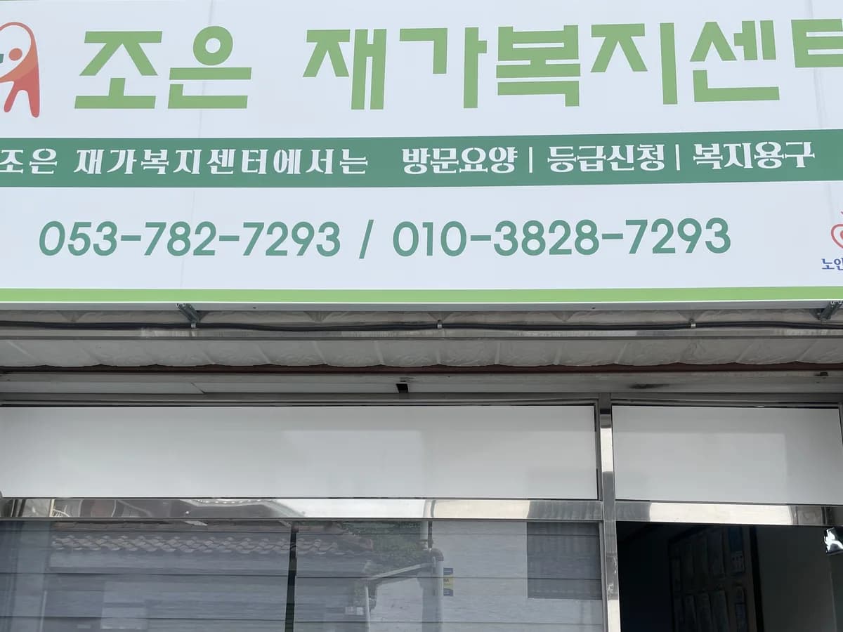 조은재가복지센터 이미지 1