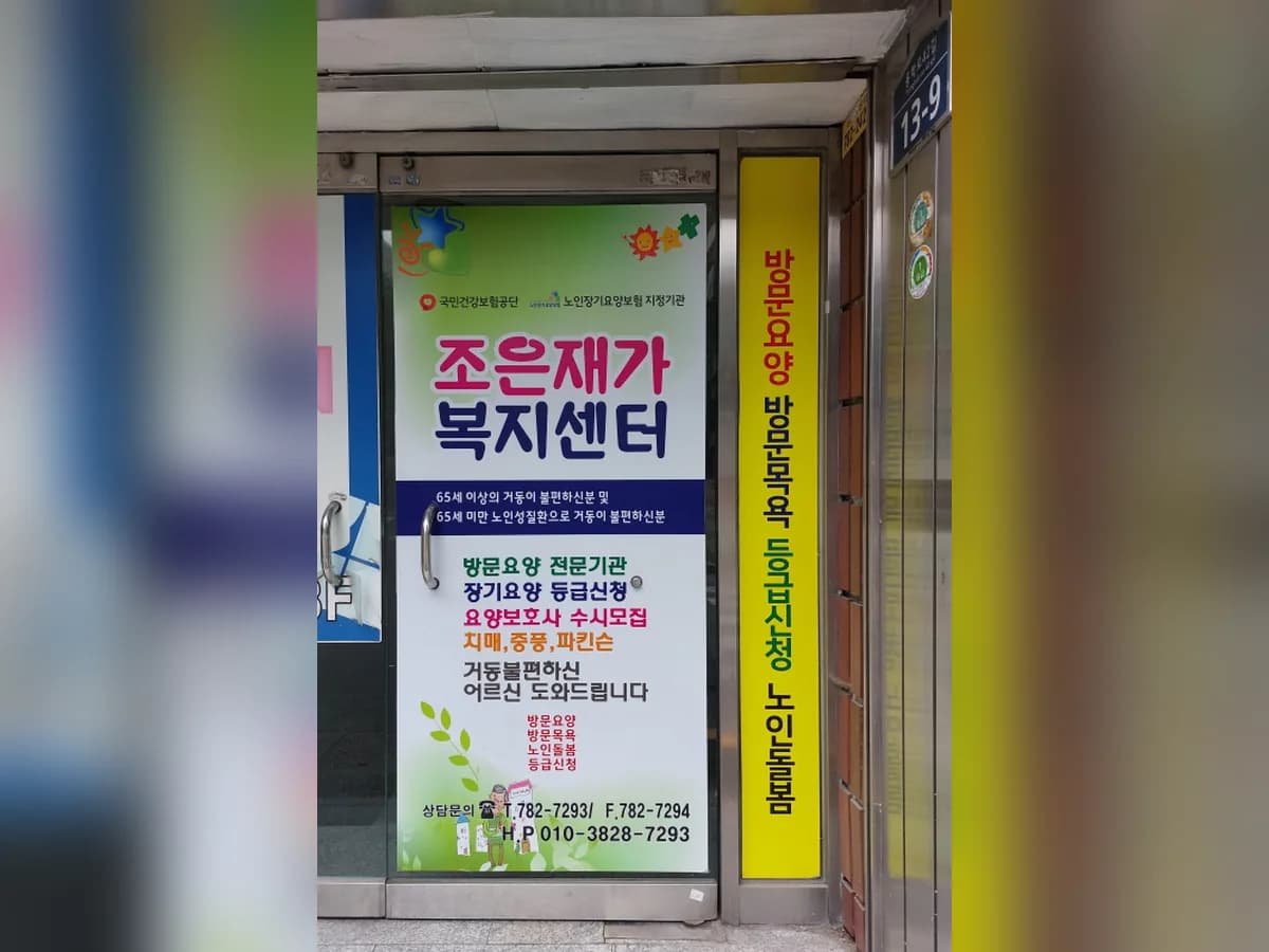 조은재가복지센터 이미지 2