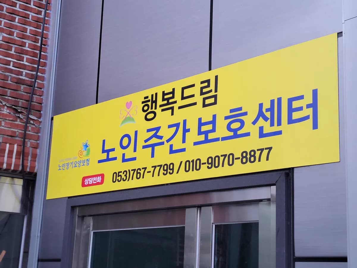 행복드림복지센터 이미지 3