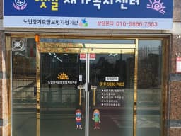 햇살재가복지센터