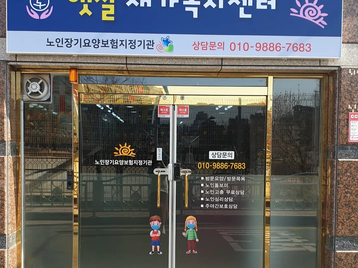 햇살재가복지센터 이미지 1