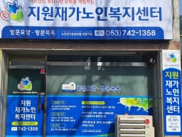 지원재가노인복지센터