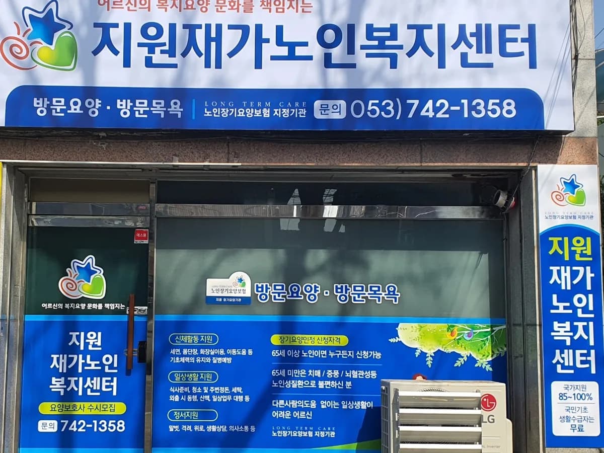 지원재가노인복지센터 이미지 1