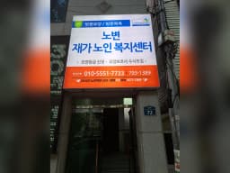 노변재가노인복지센터