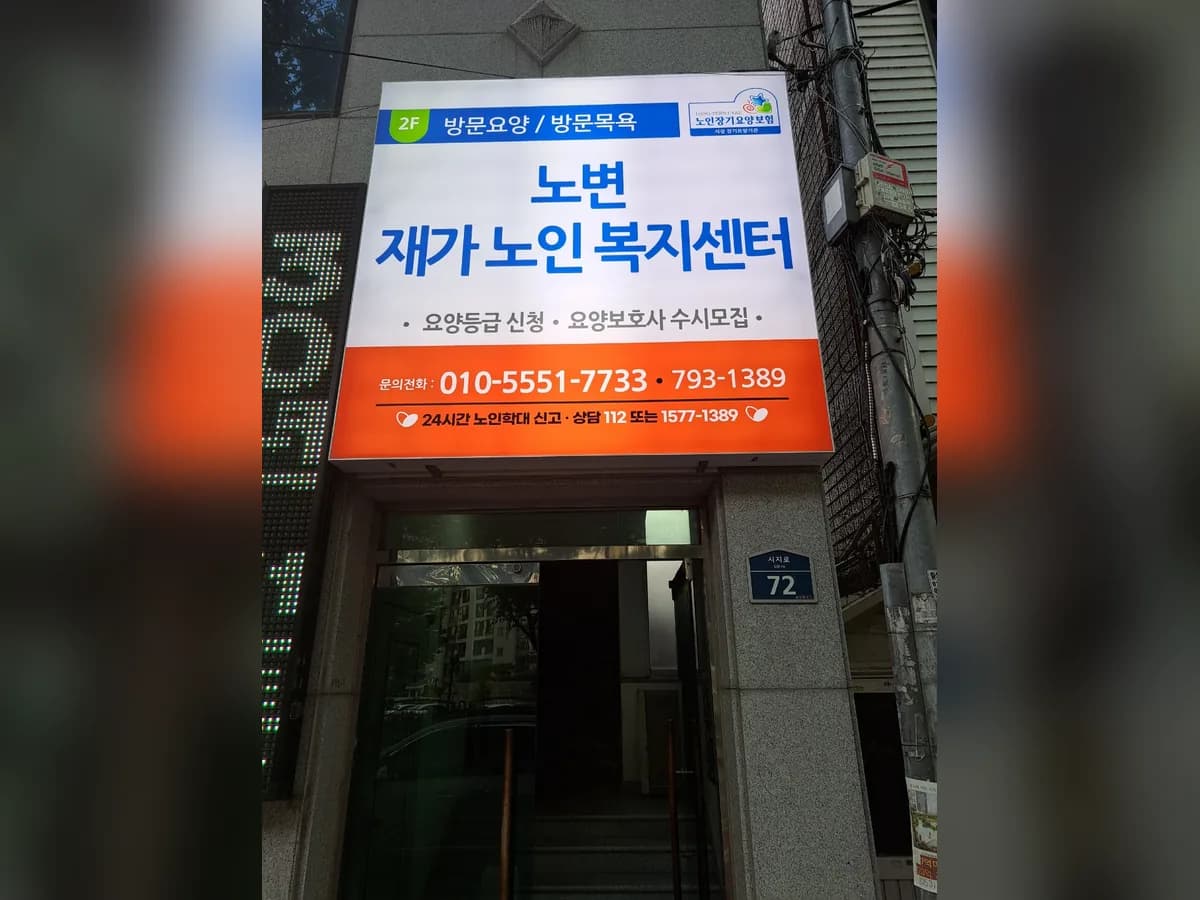노변재가노인복지센터 이미지 1