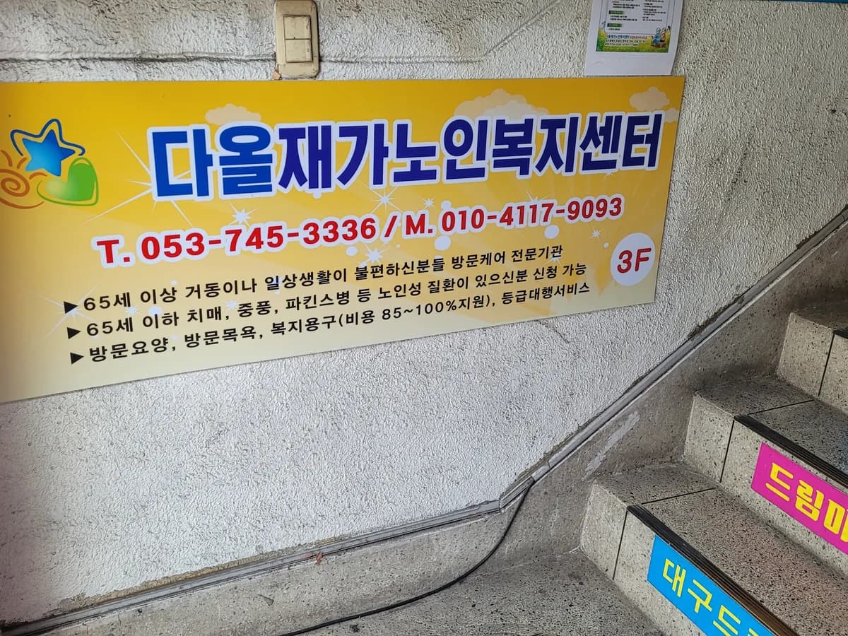 다올재가노인복지센터 이미지 4