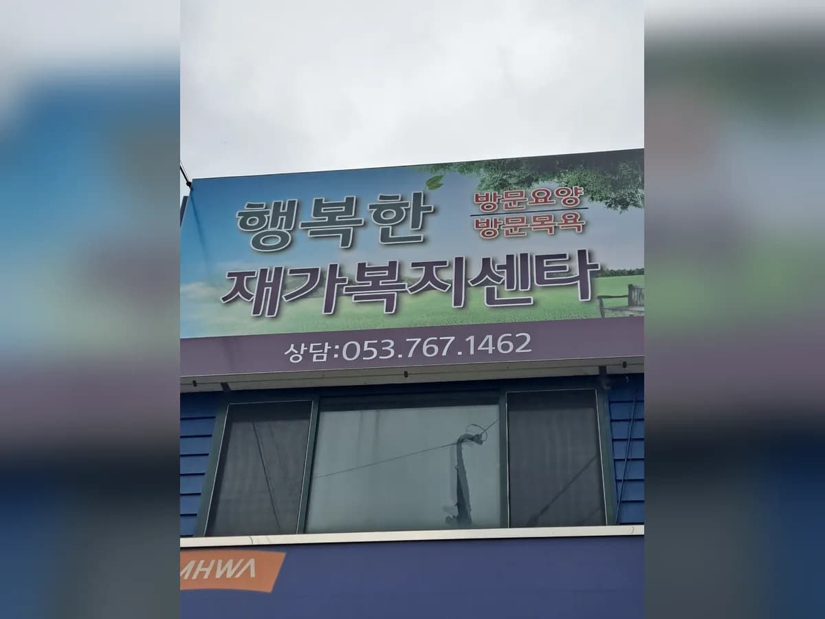 행복한재가복지센터 이미지 3