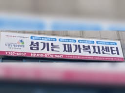 섬기는재가복지센터