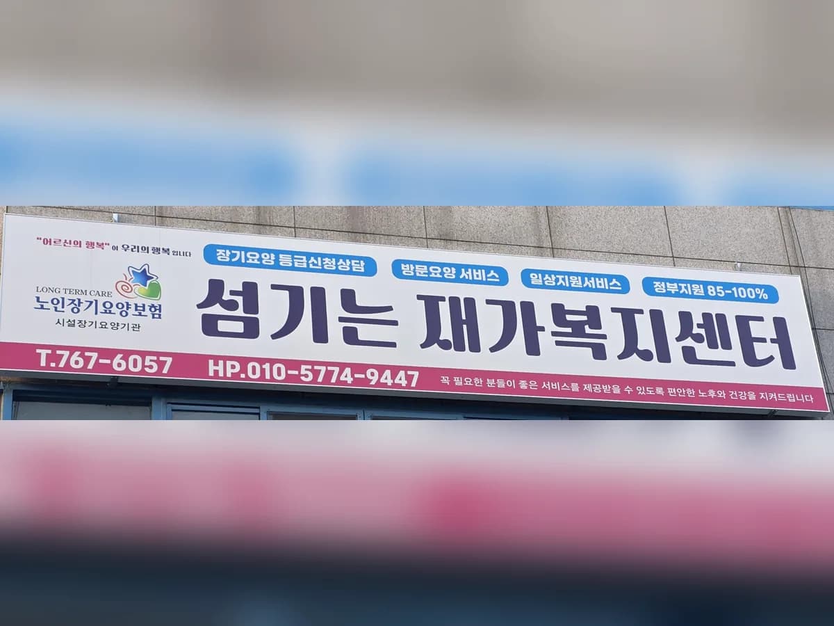 섬기는재가복지센터 이미지 1