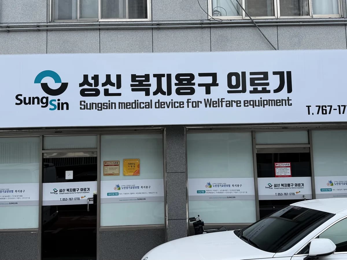 성신 복지용구 의료기 이미지 1