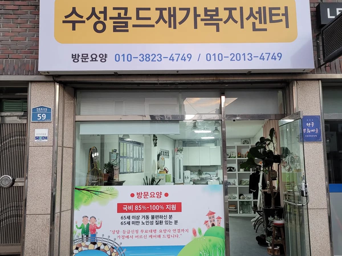 수성골드재가복지센터 이미지 3