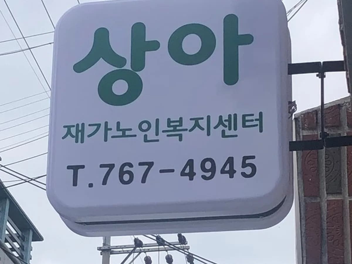 상아재가노인복지센터 이미지 1