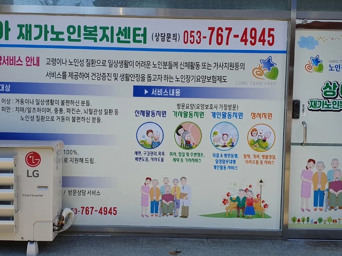 상아재가노인복지센터 이미지 2