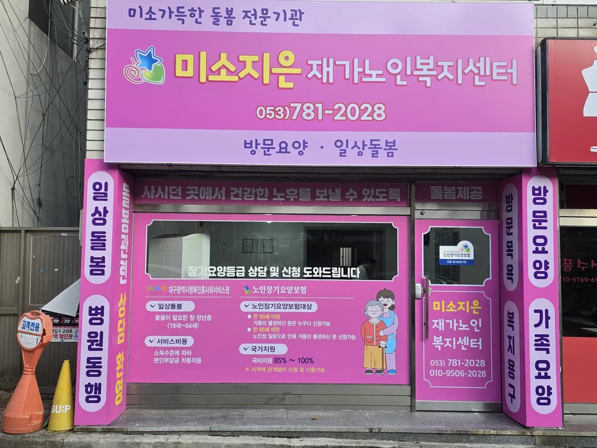 미소지은 재가노인복지센터 이미지 1