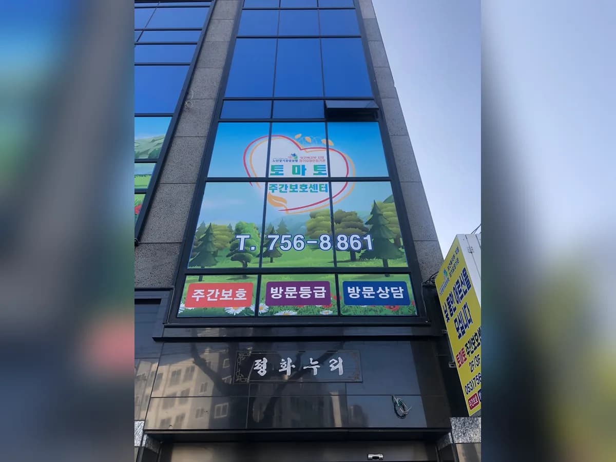 토마토주간보호센터/방문요양 이미지 3