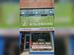 소나무재가노인복지센터