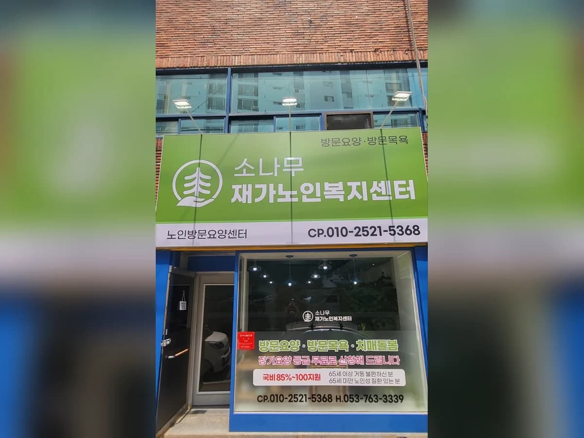 소나무재가노인복지센터 이미지 1