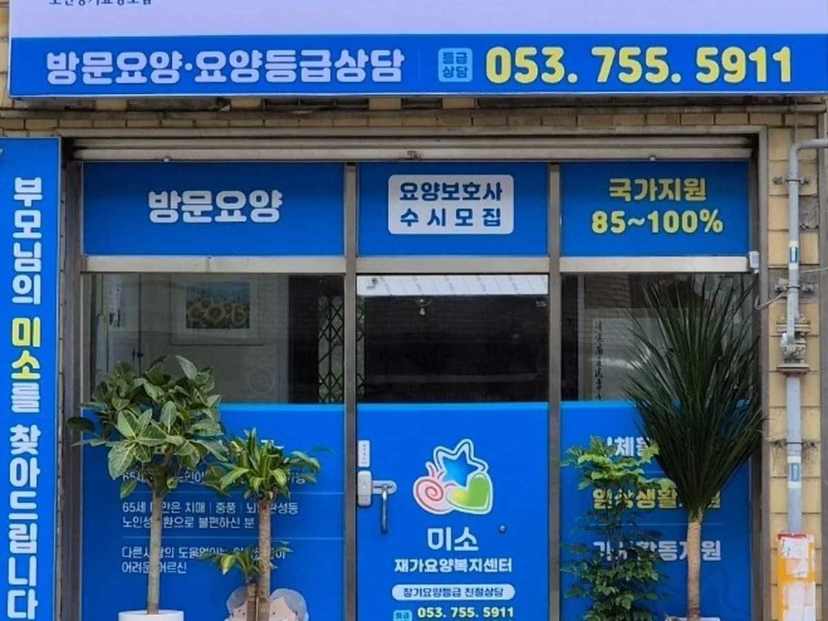 미소재가요양복지센터 이미지 1