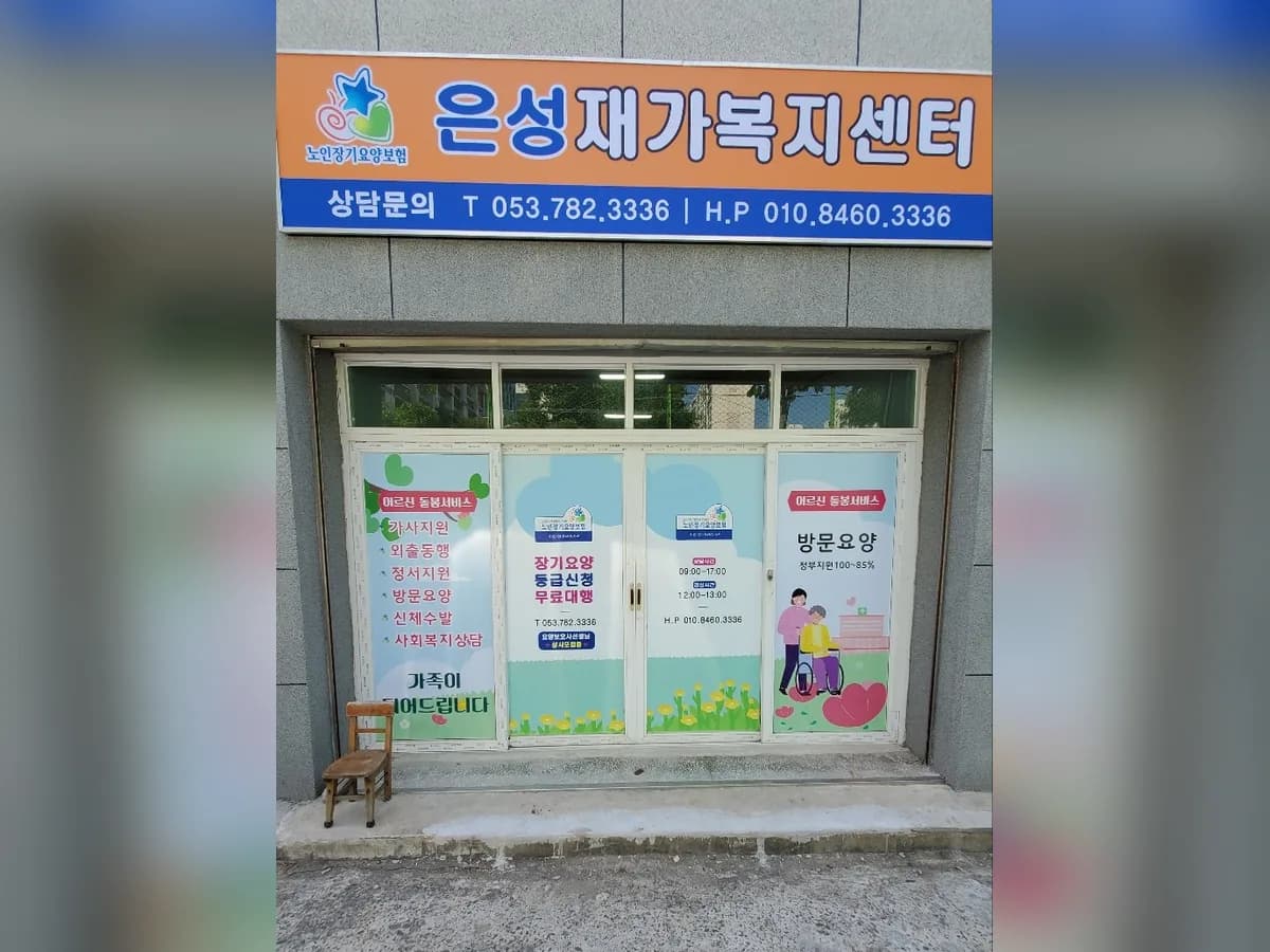은성재가복지센터 이미지 1