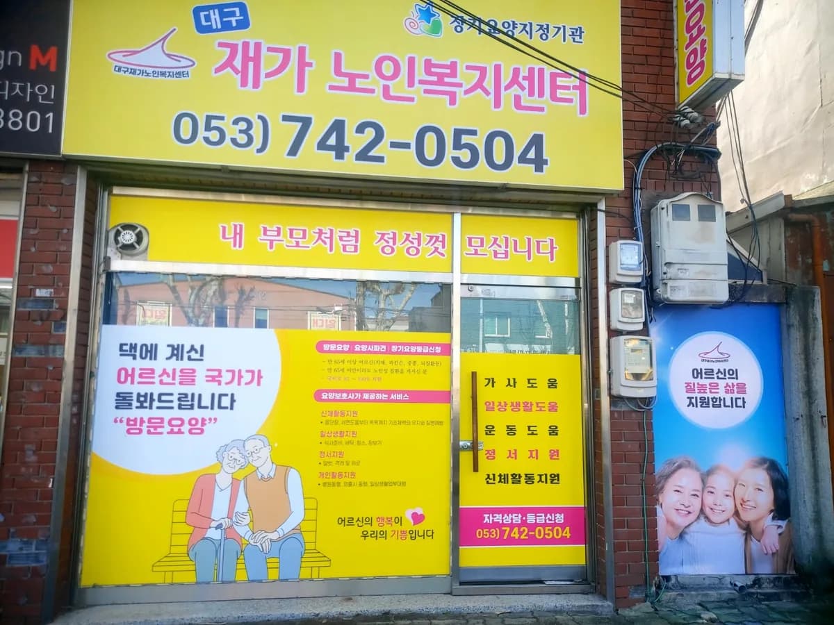 대구재가노인복지센터 이미지 1