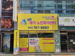 황금재가노인복지센터