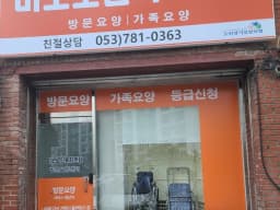 미소노인복지센터