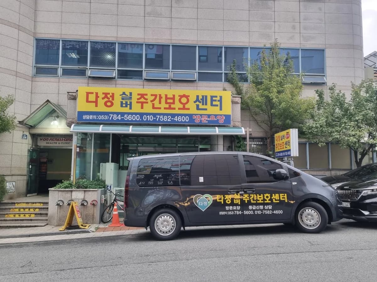 다정실버주간보호센터 이미지 1