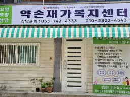 약손재가복지센터